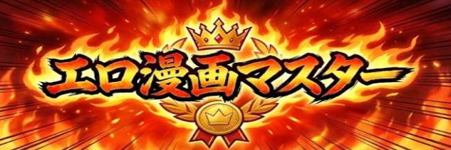 エロ漫画マスター